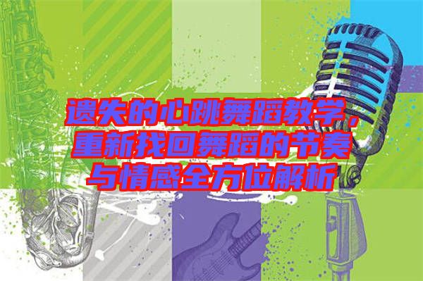 遺失的心跳舞蹈教學，重新找回舞蹈的節奏與情感全方位解析