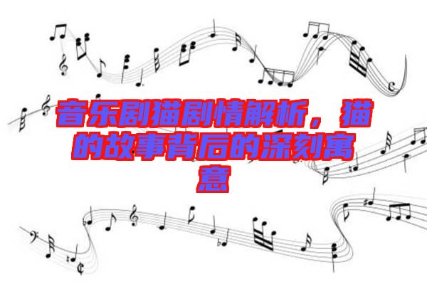 音樂劇貓劇情解析，貓的故事背后的深刻寓意