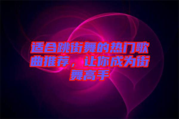 適合跳街舞的熱門歌曲推薦，讓你成為街舞高手
