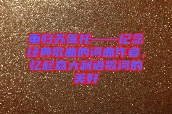 重歸蘇蓮?fù)小o念經(jīng)典歌曲的詞曲作者，憶起意大利語歌詞的美好