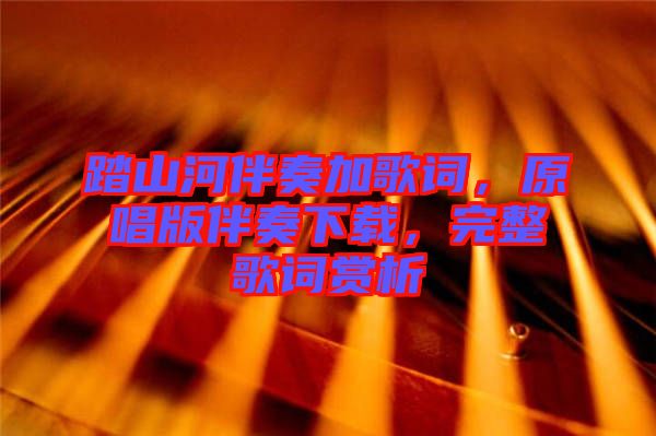 踏山河伴奏加歌詞，原唱版伴奏下載，完整歌詞賞析