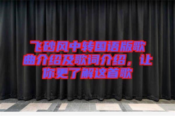 飛砂風中轉國語版歌曲介紹及歌詞介紹，讓你更了解這首歌