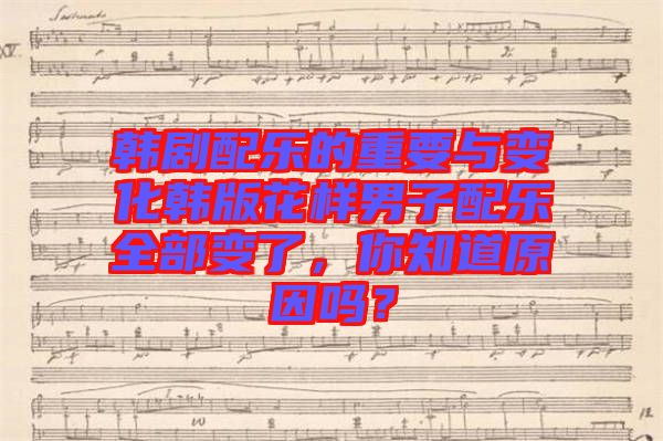 韓劇配樂的重要與變化韓版花樣男子配樂全部變了，你知道原因嗎？