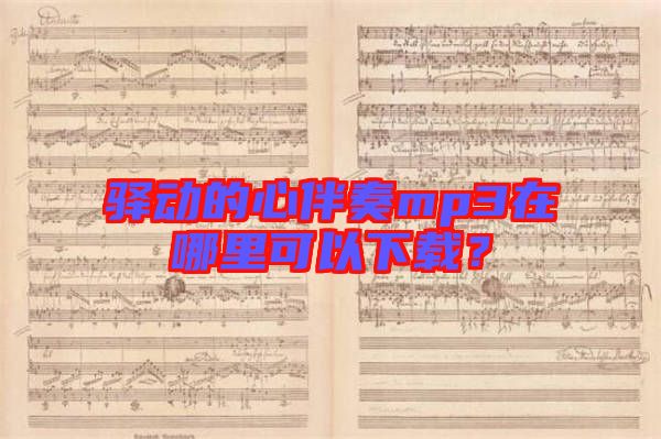 驛動的心伴奏mp3在哪里可以下載？