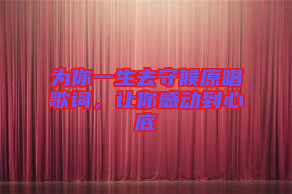 為你一生去守候原唱歌詞，讓你感動到心底