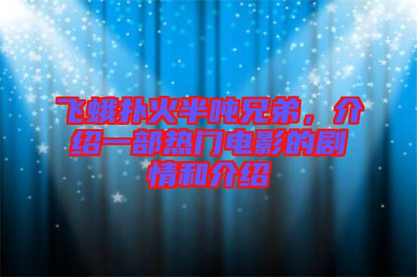 飛蛾撲火半噸兄弟，介紹一部熱門電影的劇情和介紹
