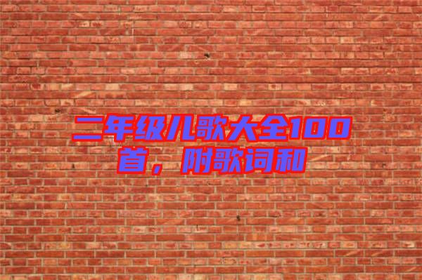 二年級兒歌大全100首，附歌詞和