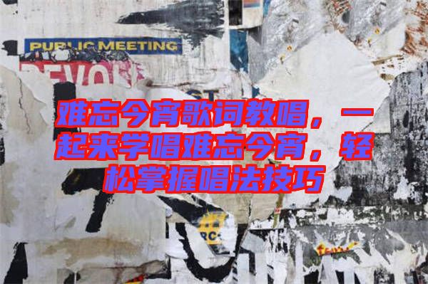 難忘今宵歌詞教唱，一起來學唱難忘今宵，輕松掌握唱法技巧