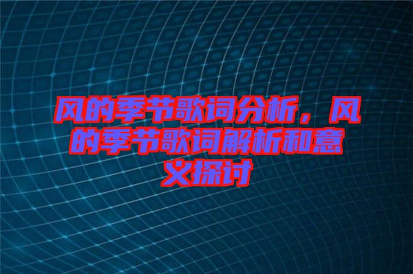 風的季節歌詞分析，風的季節歌詞解析和意義探討