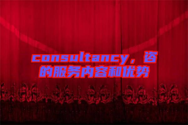 consultancy，咨的服務內容和優勢