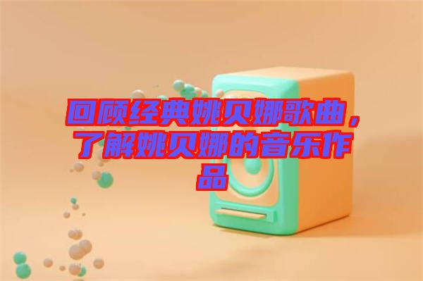 回顧經(jīng)典姚貝娜歌曲，了解姚貝娜的音樂(lè)作品