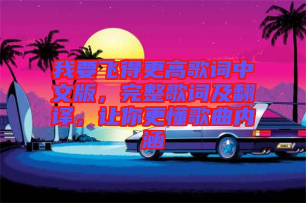 我要飛得更高歌詞中文版，完整歌詞及翻譯，讓你更懂歌曲內涵