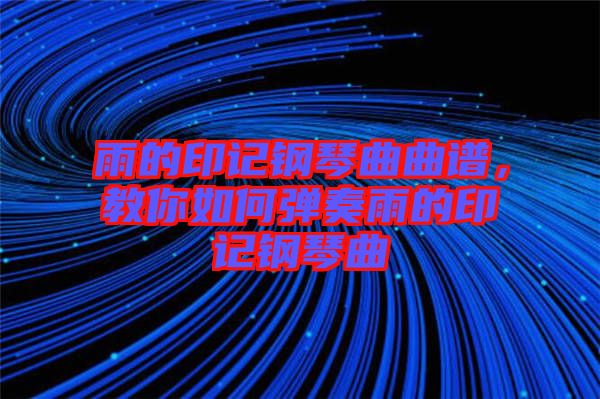 雨的印記鋼琴曲曲譜，教你如何彈奏雨的印記鋼琴曲