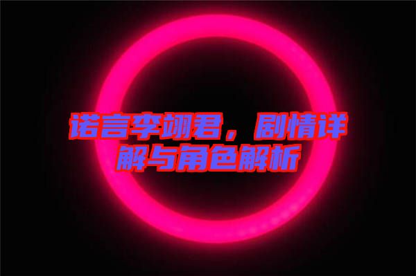 諾言李翊君，劇情詳解與角色解析