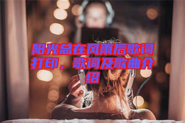 陽光總在風雨后歌詞打印，歌詞及歌曲介紹