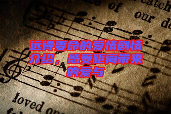 遠得要命的愛情劇情介紹，感受距離帶來的愛與