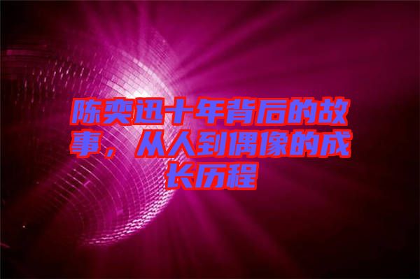 陳奕迅十年背后的故事，從人到偶像的成長歷程