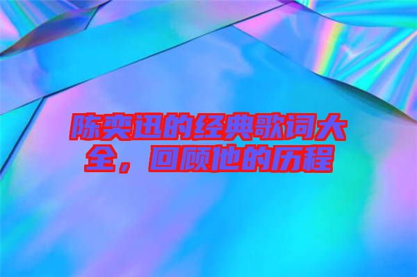 陳奕迅的經典歌詞大全，回顧他的歷程