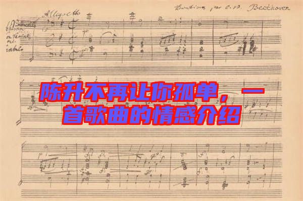 陳升不再讓你孤單，一首歌曲的情感介紹