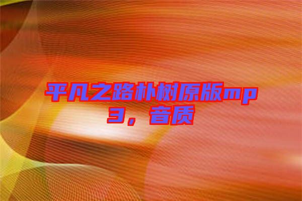 平凡之路樸樹原版mp3，音質