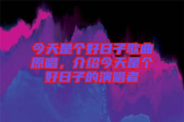 今天是個好日子歌曲原唱，介紹今天是個好日子的演唱者