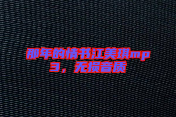 那年的情書江美琪mp3，無損音質